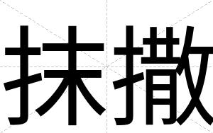 抹撒
