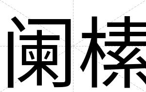 阑榡