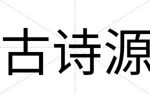 古诗源