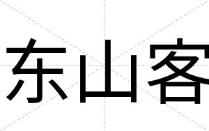东山客