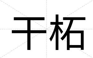干柘