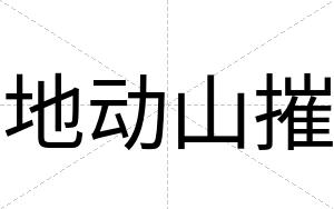 地动山摧