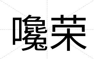 嚵荣