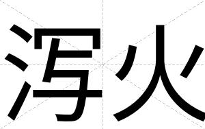 泻火