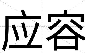 应容