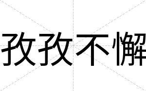 孜孜不懈