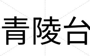 青陵台