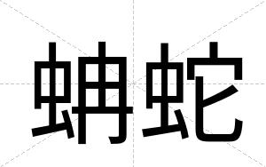 蚺蛇