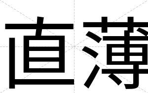 直薄