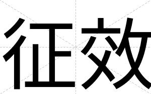 征效