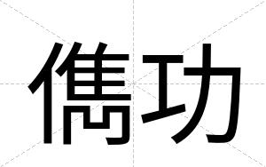 儁功