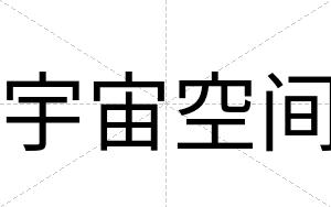 宇宙空间