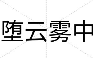 堕云雾中