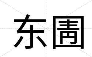 东圊