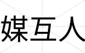 媒互人