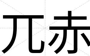 兀赤