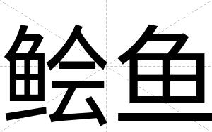 鲙鱼