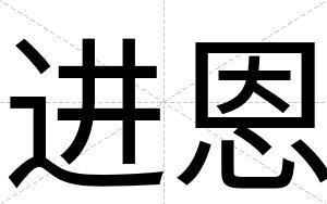 进恩
