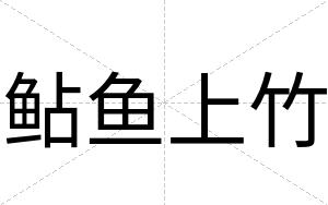 鲇鱼上竹