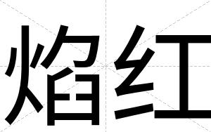 焰红