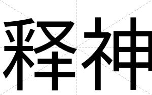 释神