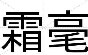 霜毫