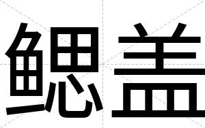 鳃盖