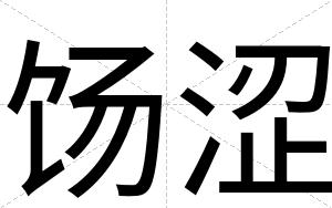 饧涩