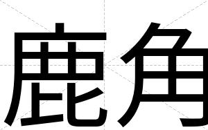 鹿角