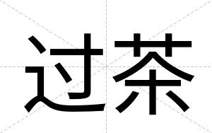 过茶