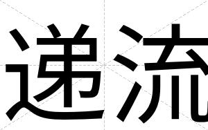 递流