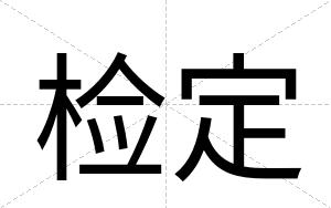检定