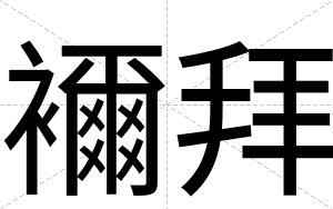 襧拜