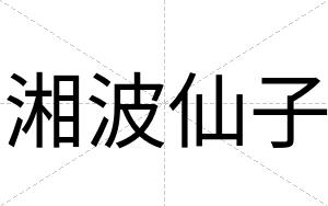 湘波仙子