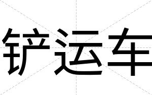 铲运车