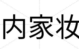 内家妆