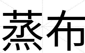 蒸布