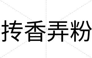 抟香弄粉