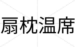 扇枕温席