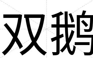 双鹅
