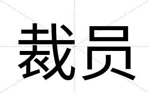 裁员