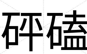砰磕