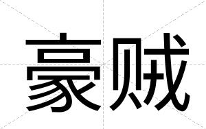 豪贼