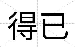 得已
