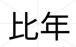 比年