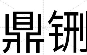 鼎铏