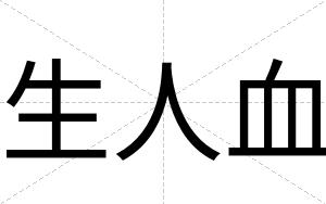 生人血