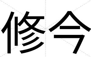 修今