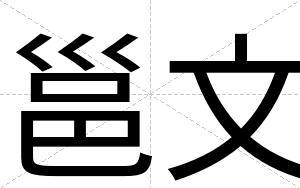 邕文