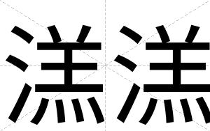 溔溔